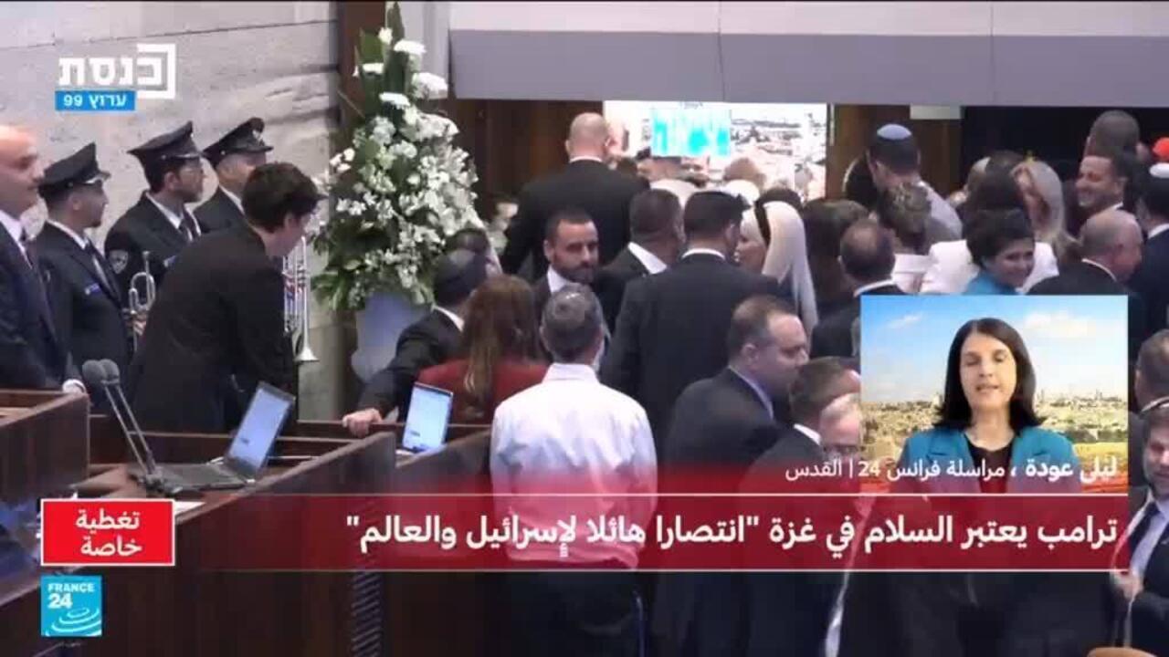"اعترفوا بفلسطين".. توقف كلمة ترامب في الكنيست الإسرائيلي لفترة وجيزة