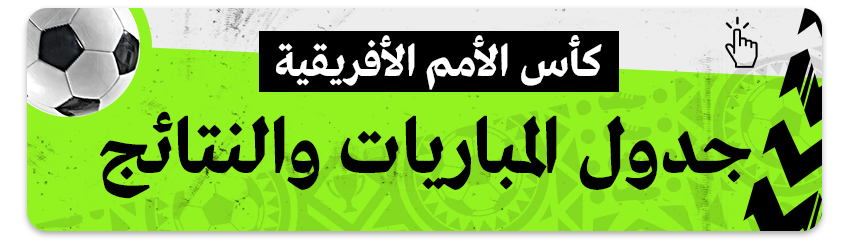 جدول نتائج ومباريات كأس الأمم الأفريقية.