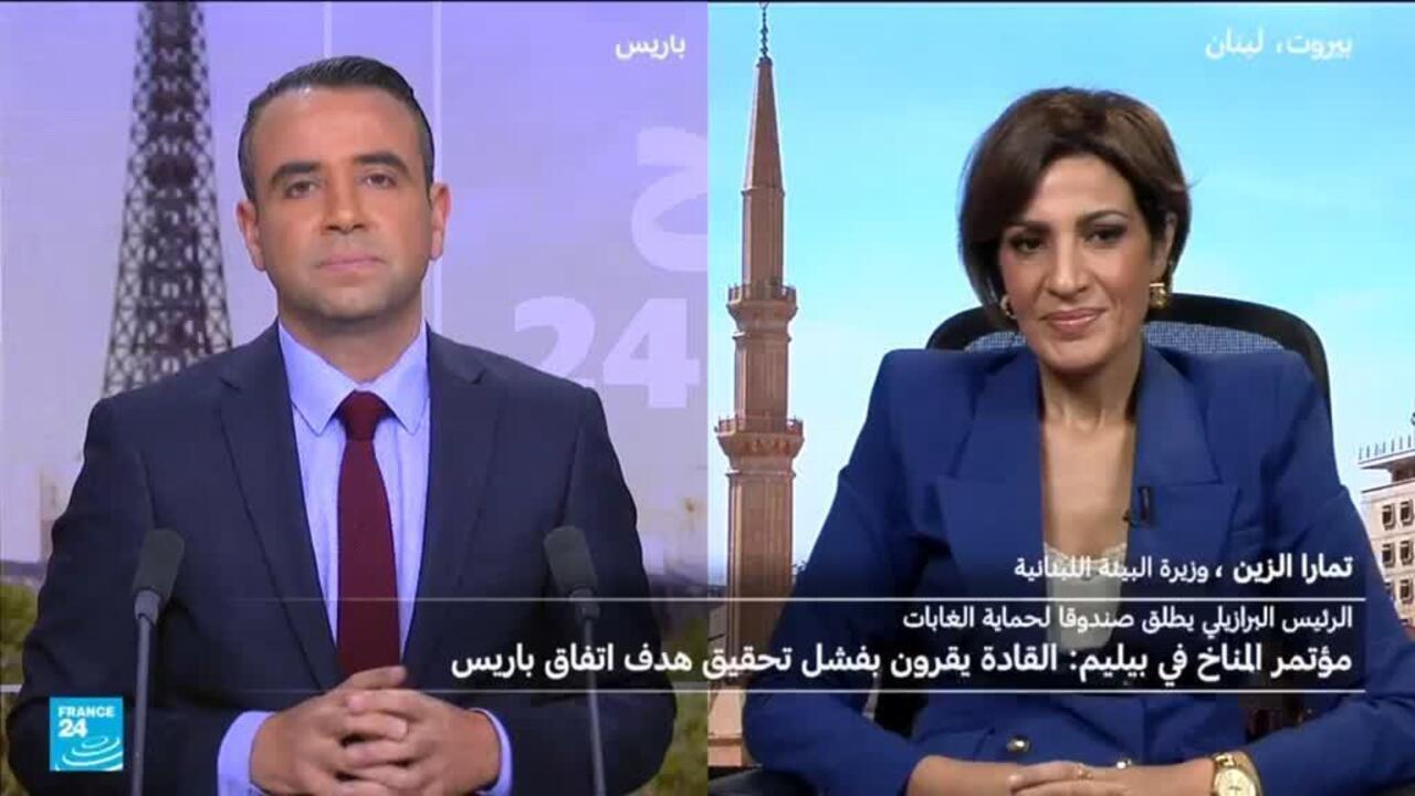 ما هي مشاركة لبنان بقمة المناخ في البرازيل وما الجهود المبذولة للالتزام باتفاقية باريس؟