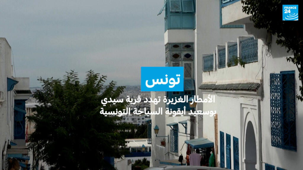 تونس: الأمطار الغزيرة تهدد قرية سيدي بوسعيد أيقونة السياحة التونسية