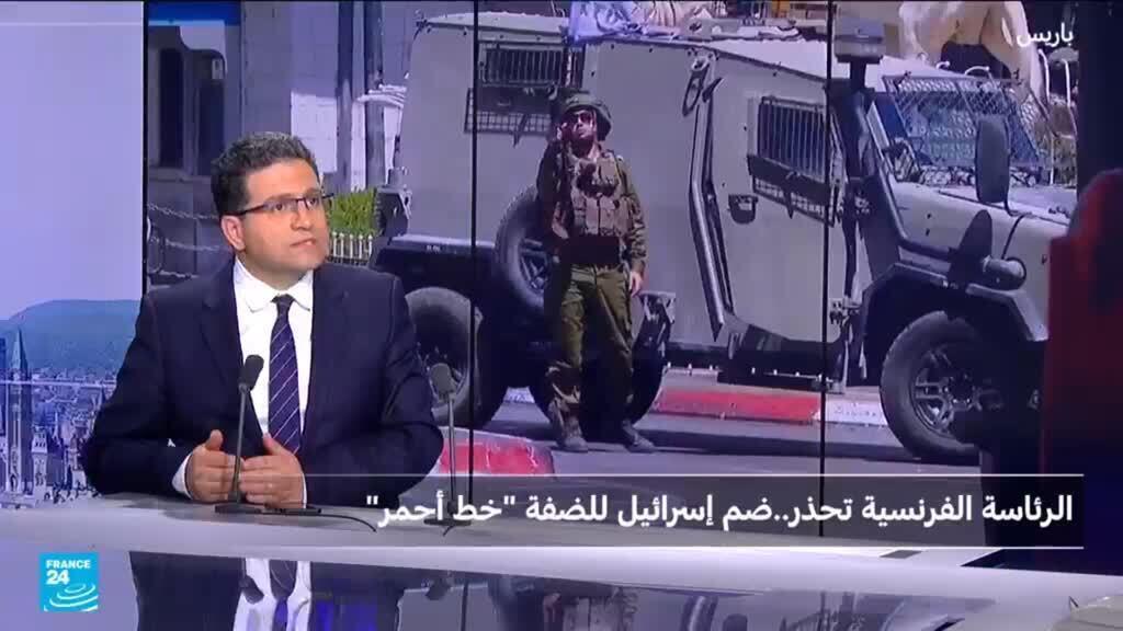 باريس وحسابات ما بعد الاعتراف بفلسطين: ضم الضفة "خط أحمر"