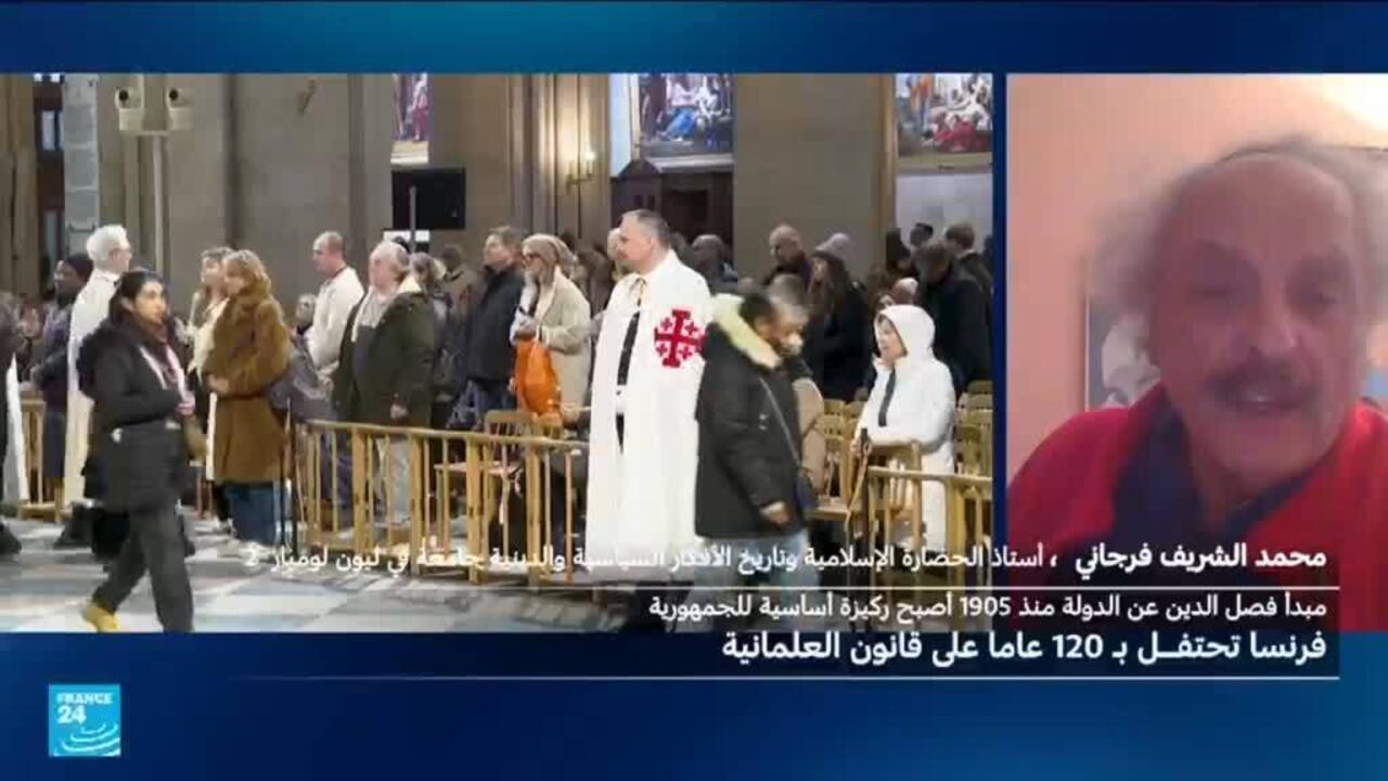 فرنسا تحتفل بـ120 عاما على قانون العلمانية