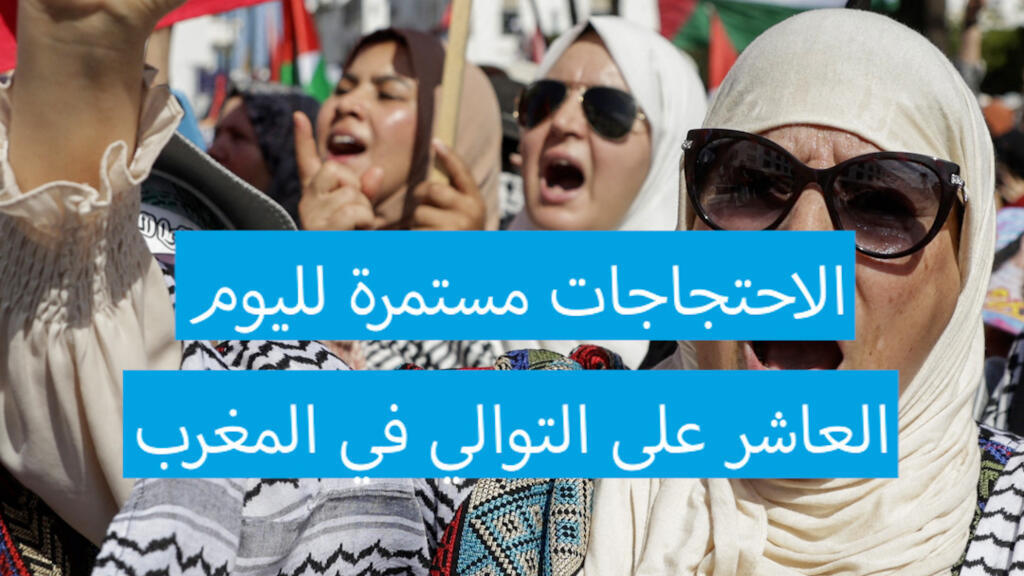 حركة "جيل زد 212" يتظاهرون في المغرب لليوم العاشر تواليا