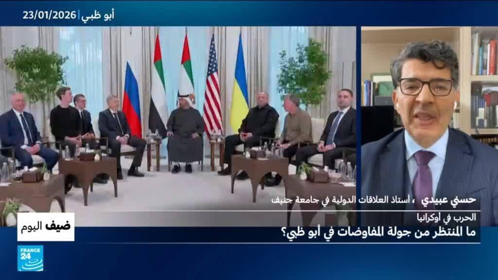 الحرب في أوكرانيا: ما المنتظر من جولة المفاوضات في أبو ظبي؟