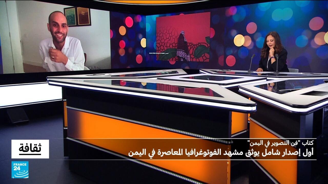 كتاب " فن التصوير في اليمن" : توثيق مشهد الفوتوغرافيا المعاصرة في اليمن