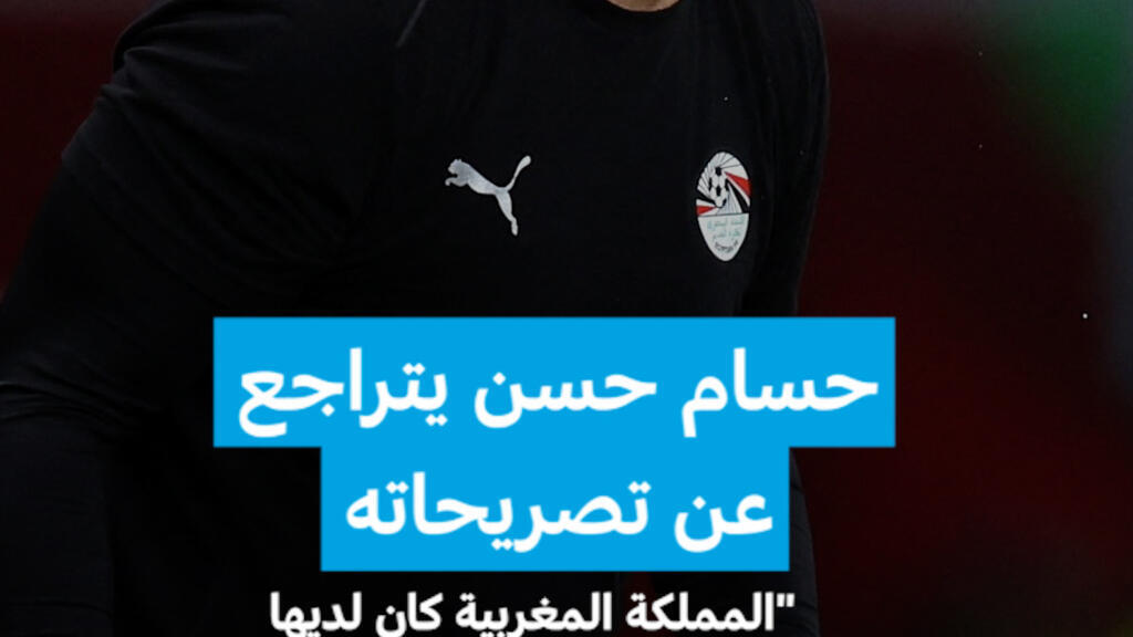حسام حسن يتراجع عن تصريحاته: "المملكة المغربية كان لديها أفضل تنظيم لأصعب بطولة"