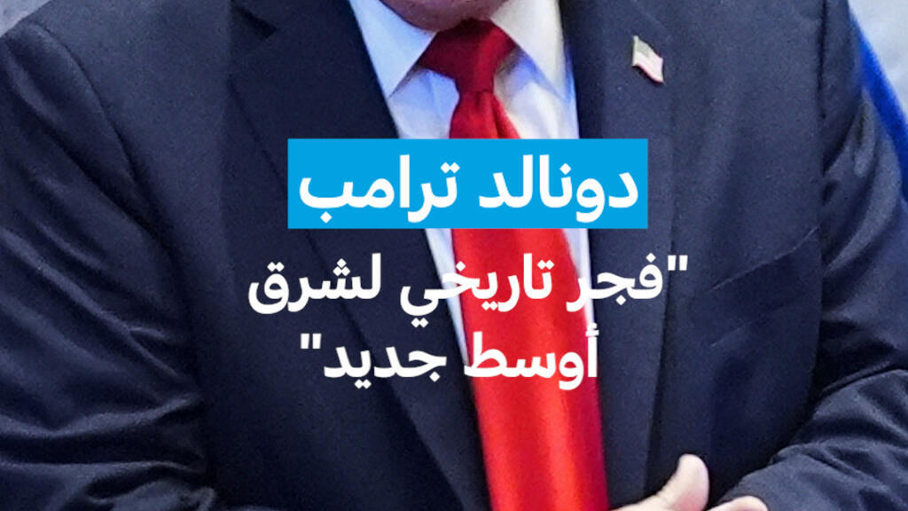 دونالد ترامب:"فجر تاريخي لشرق أوسط جديد"