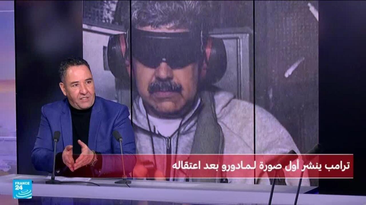 قراءة في أول صورة لمادورو قيد الاعتقال