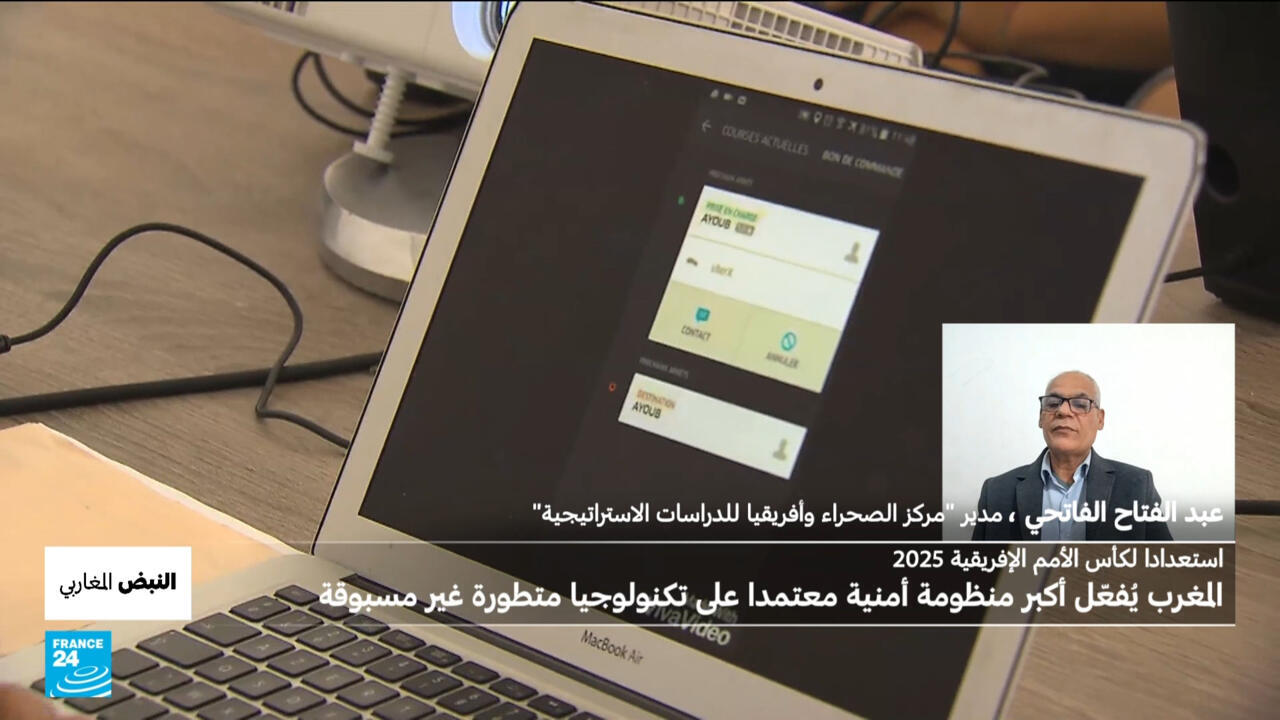 "الأمن غير المرئي"... ما هي الإجراءات التي سيعتمدها المغرب لتأمين نهائيات كأس الأمم الأفريقية؟