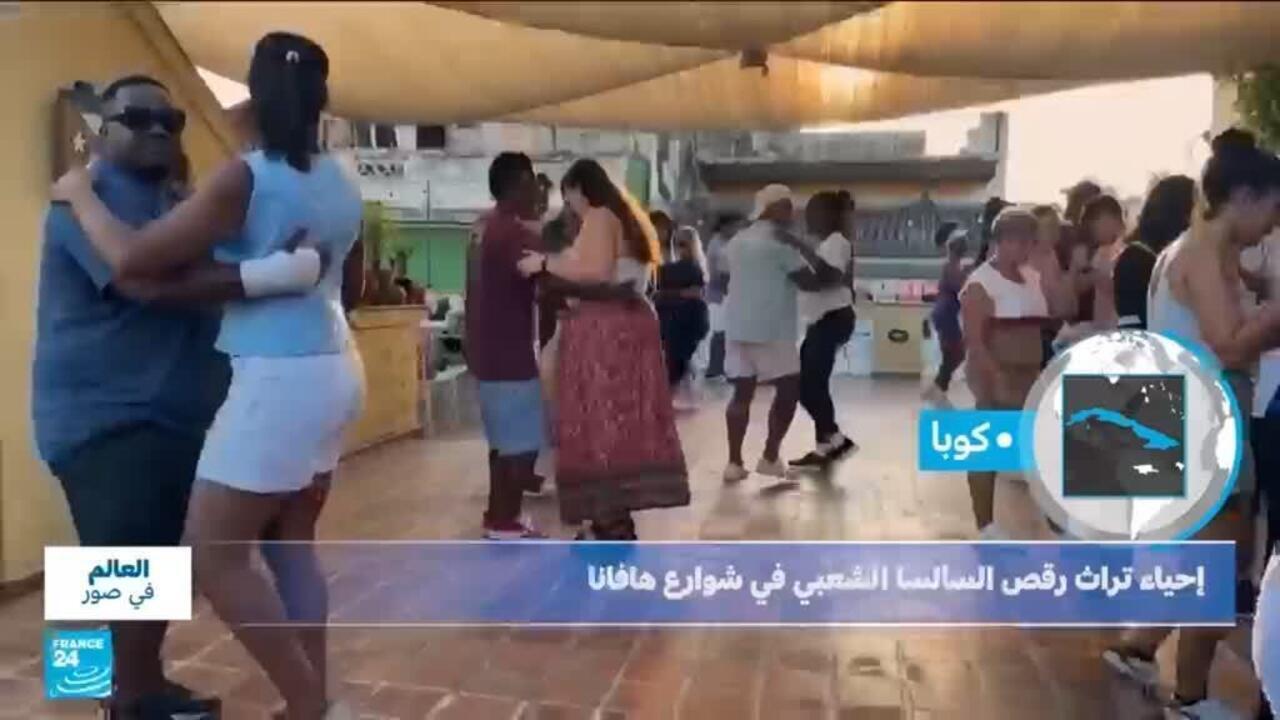 كوبا.. إحياء تراث رقص السالسا الشعبي في شوارع هافانا