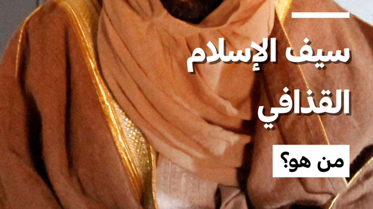 سيف الإسلام القذافي: من هو؟