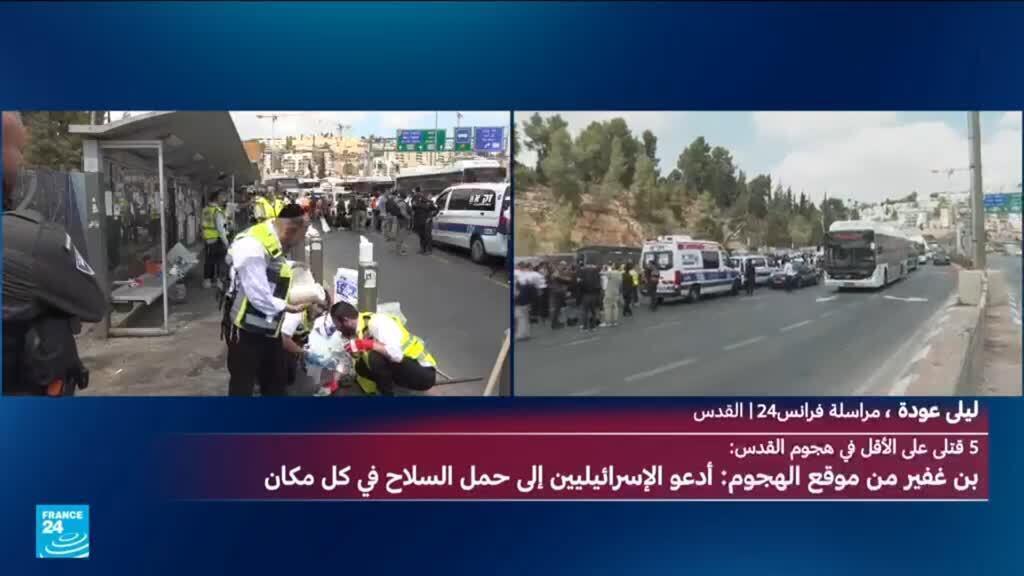 ارتفاع عدد قتلى إطلاق النار في القدس إلى 6 وبن غفير يدعو لحمل السلاح في كل مكان