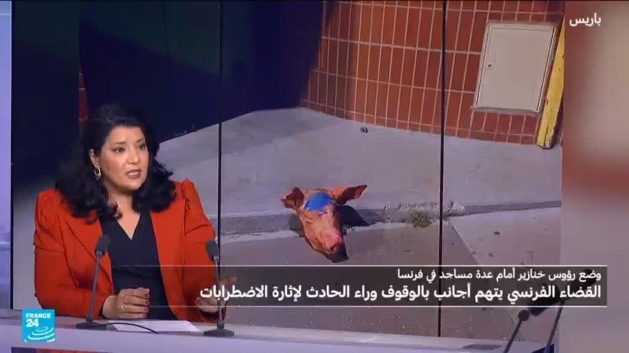 رؤوس خنازير أمام المساجد الباريسية، من فعل ذلك؟