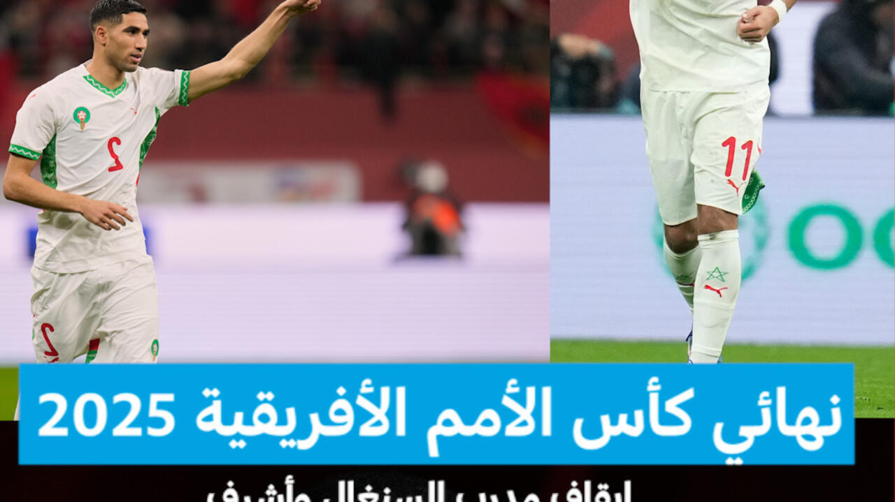 نهائي كأس الأمم الأفريقية 2025 : إيقاف مدرب السنغال وأشرف حكيمي وتغريم المغرب البلد المضيف