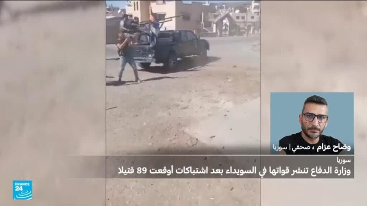 ارتفاع عدد القتلى في السويداء إلى نحو 90 قتيلا.. ماذا تفعل قوات الأمن العام السورية؟