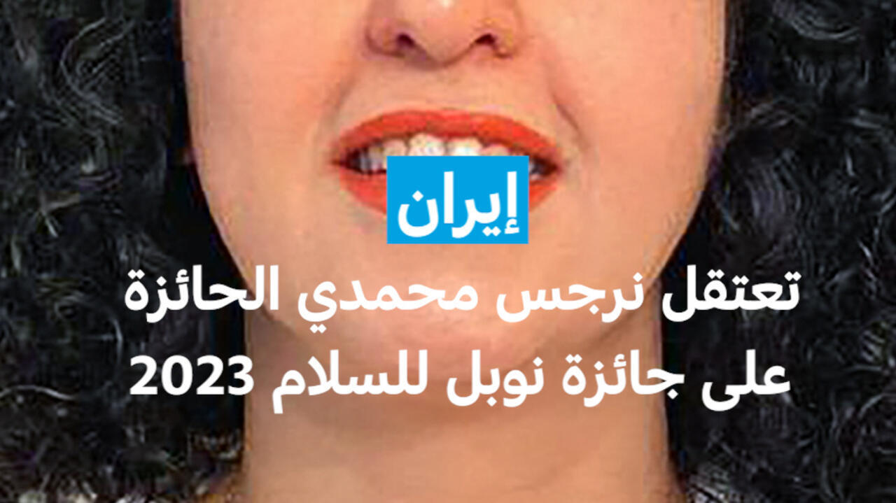 إيران : تعتقل نرجس محمدي الحائزة على جائزة نوبل للسلام 2023