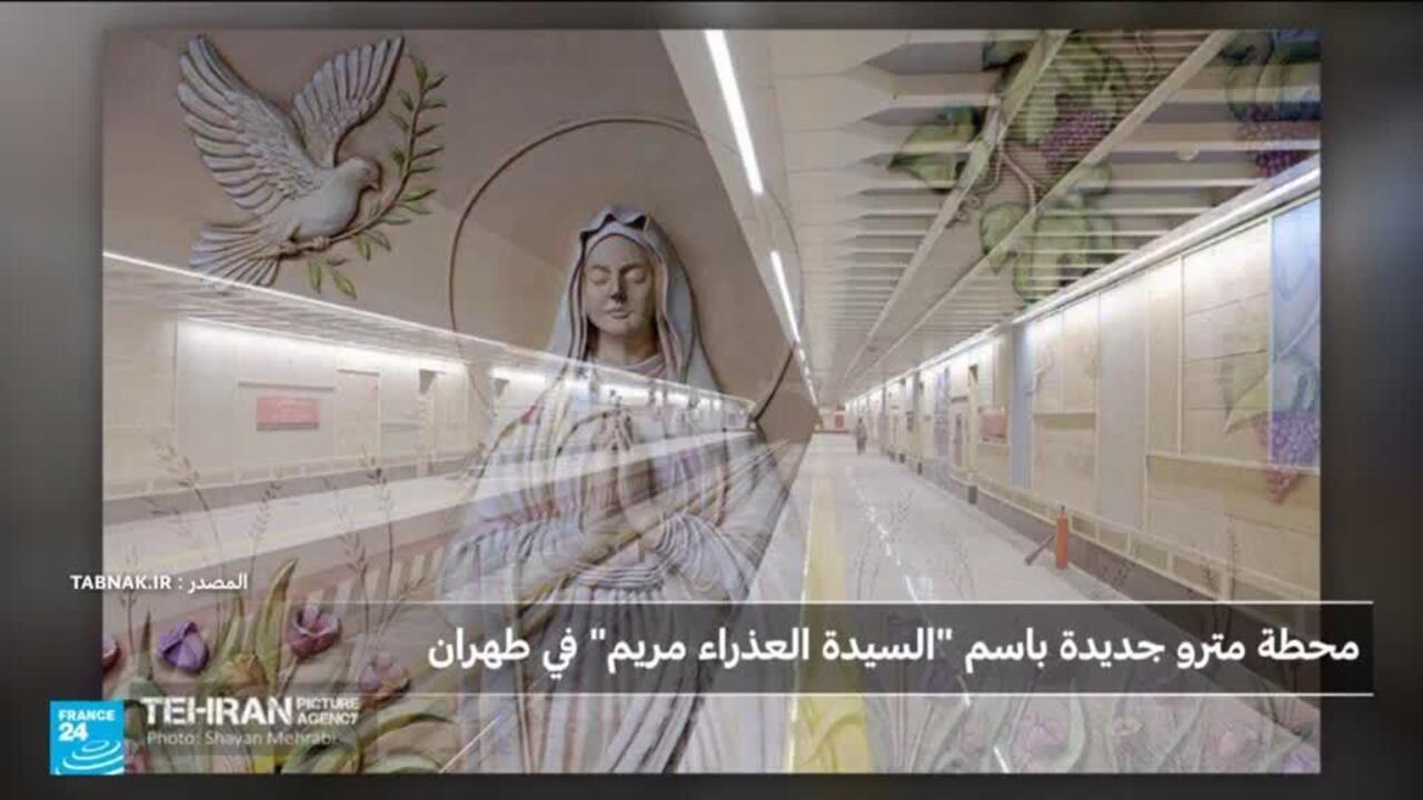 طهران تستعد لافتتاح محطة مترو أطلقت عليها "مريم العذراء"