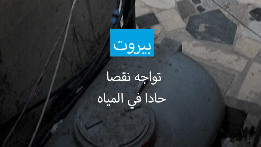 الأسوأ منذ 80 عاما.. أزمة مياه غير مسبوقة تضرب بيروت