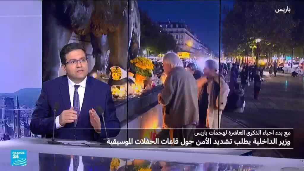 عشية إحياء الذكرى العاشرة ل13 من نوفمبر، التهديد الإرهابي لم يتلاش في فرنسا