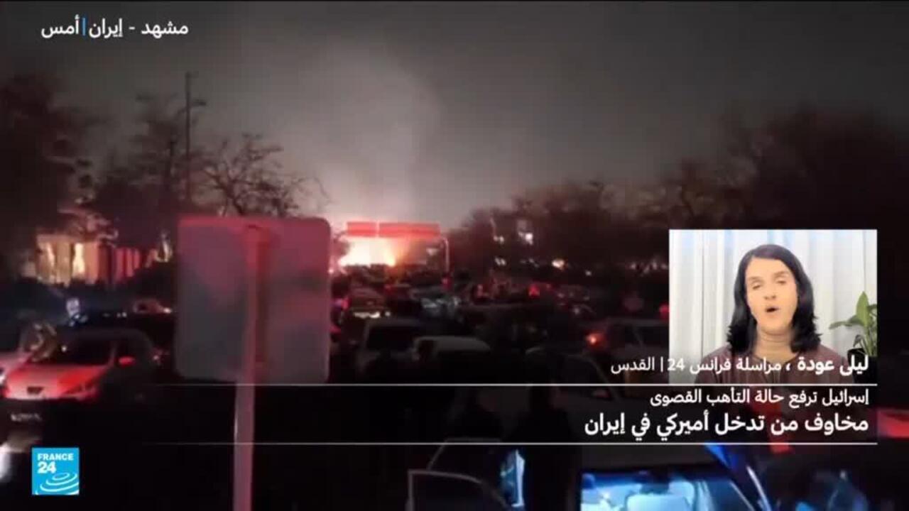 إسرائيل ترفع حالة التأهب القصوى وسط مخاوف من تدخل أمريكي في إيران