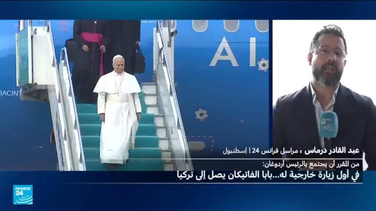 في أول جولة خارجية له.. البابا ليون الرابع عشر يصل إلى تركيا