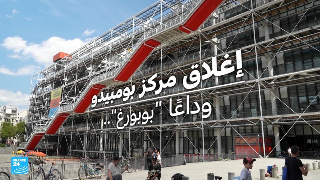 فرنسا: وداعا "بوبورغ".. إغلاق مركز جورج بومبيدو في باريس