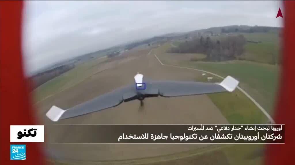 جدار دفاعي ضد المُسيّرات في أوروبا: شركتان تكشفان عن تكنولوجيا تدعى "إيرشيلد" جاهزة للاستخدام