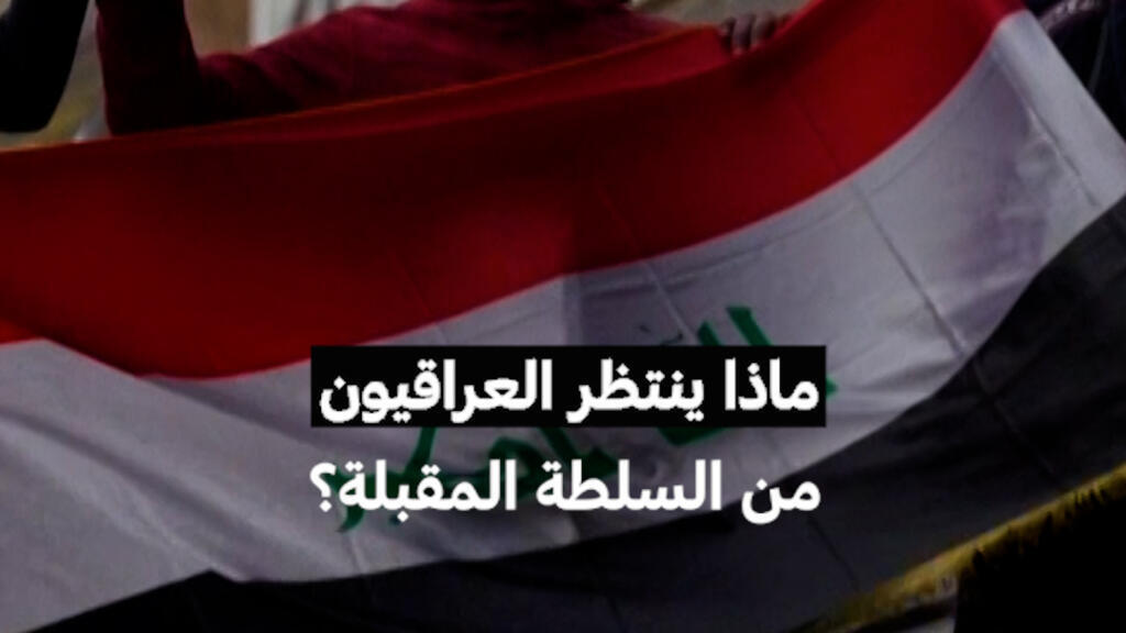 ماذا ينتظر العراقيون من السلطة المقبلة؟