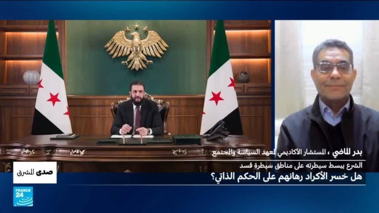 سوريا: هل خسر الأكراد رهانهم على الحكم الذاتي؟