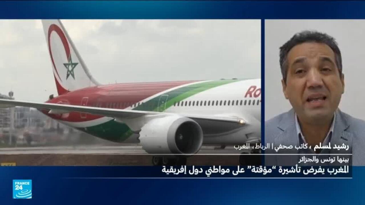 استعدادا لمنافسات الكان : المغرب يفرض تأشيرة موقتة على دول إفريقية بينها الجزائر وتونس