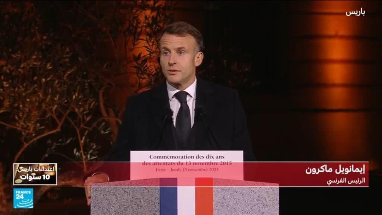 كلمة الرئيس الفرنسي إيمانويل ماكرون في الذكرى السنوية العاشرة لهجمات باريس