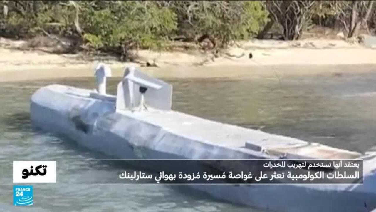 يعتقد أنها تُستخدم لتهريب المخدرات.. سلطات كولومبيا تضبط غواصة مُسيرة مزودة بهوائي ستارلينك