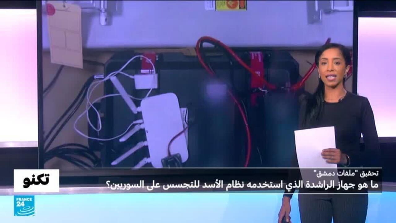 تحقيق "ملفات دمشق": ما هو جهاز " الراشدة" الذي استخدمه نظام بشار الأسد للتجسس على السوريين؟