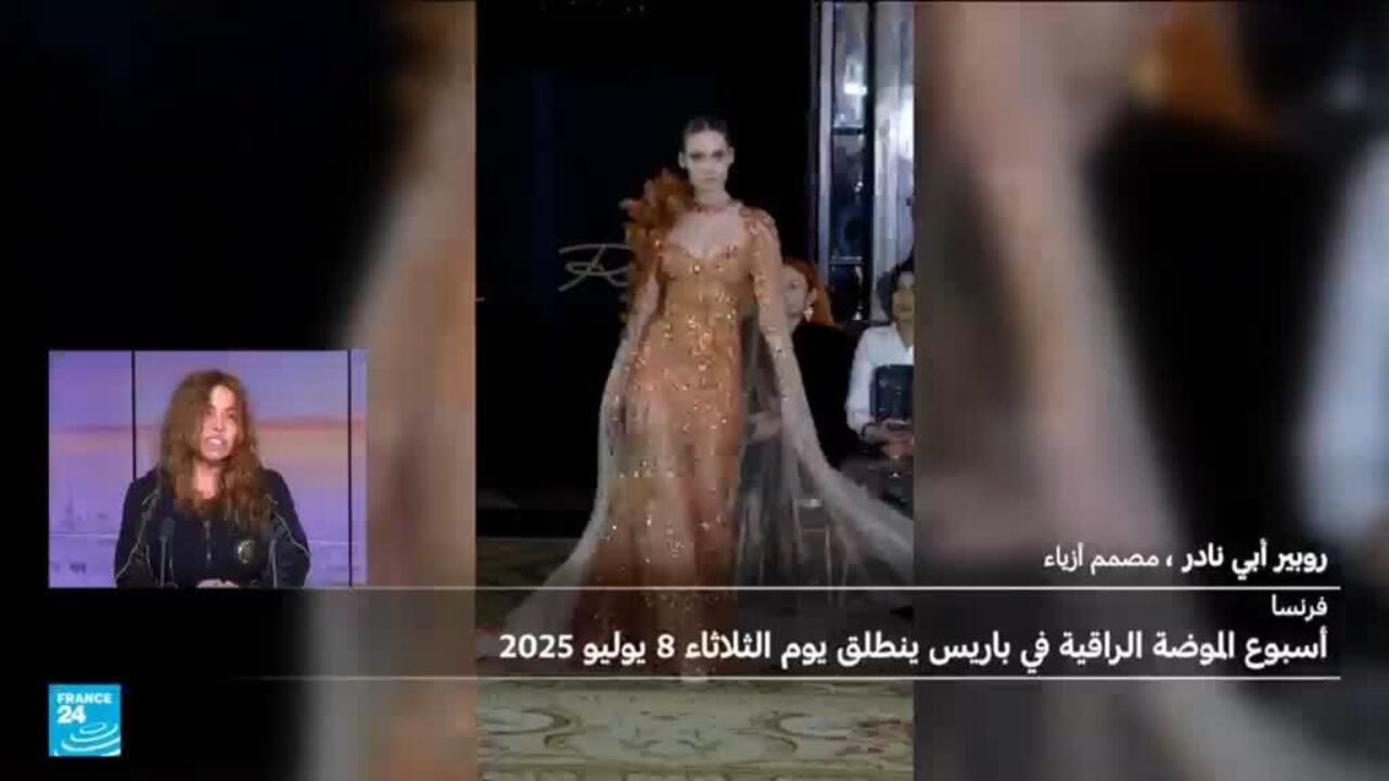 روبير أبي نادر ينسج خيوط الإبداع في أسبوع الموضة الراقية بباريس