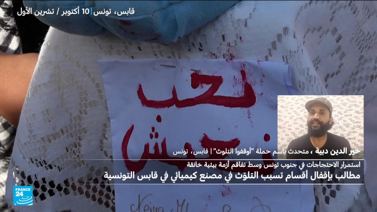 تونس: مطالب بتفكيك مجمع كيميائي في قابس وسط استمرار الاحتجاجات