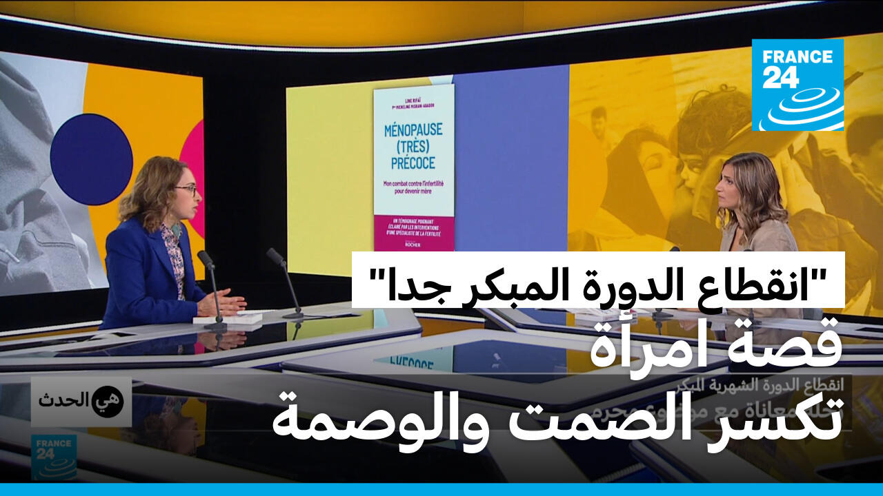 "انقطاع الدورة المبكر جدا": قصة امرأة تكسر الصمت والوصمة