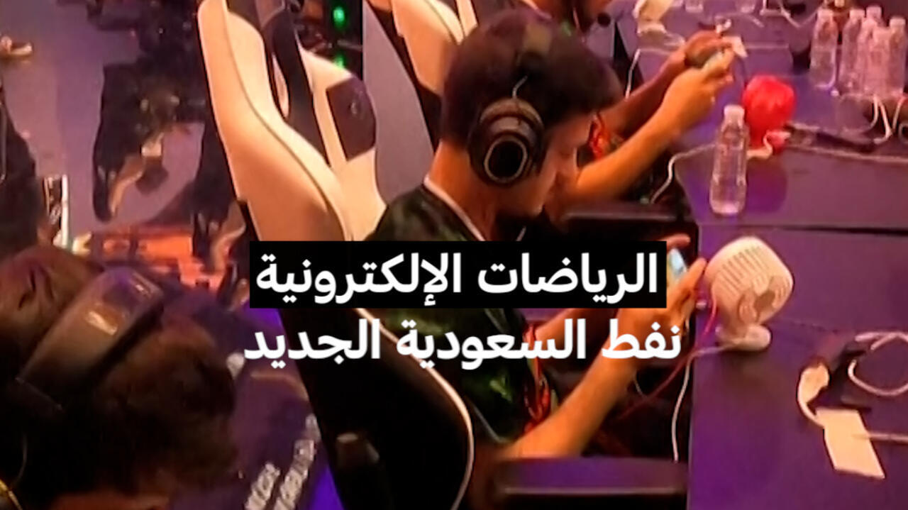 الرياضات الإلكترونية نفط السعودية الجديد