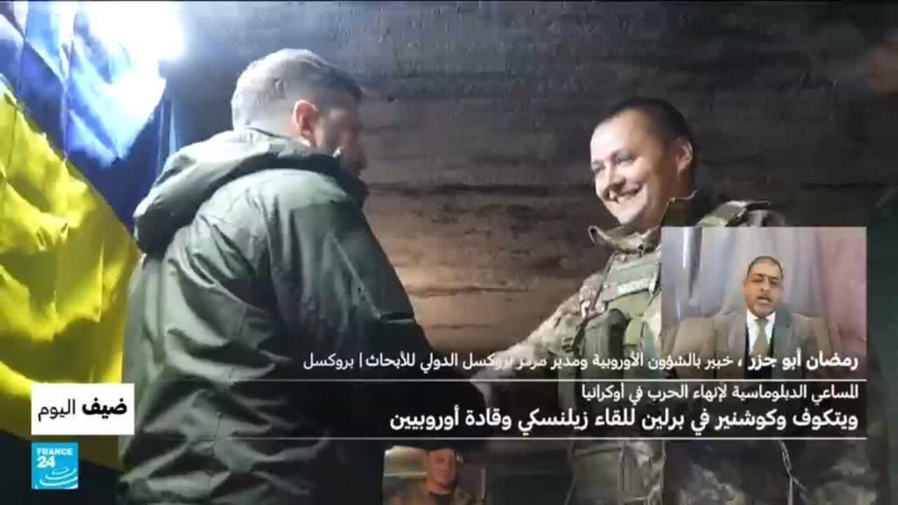 الحرب في أوكرانيا: زيلينسكي في برلين لإجراء مباحثات مع الأمريكيين والأوروبيين