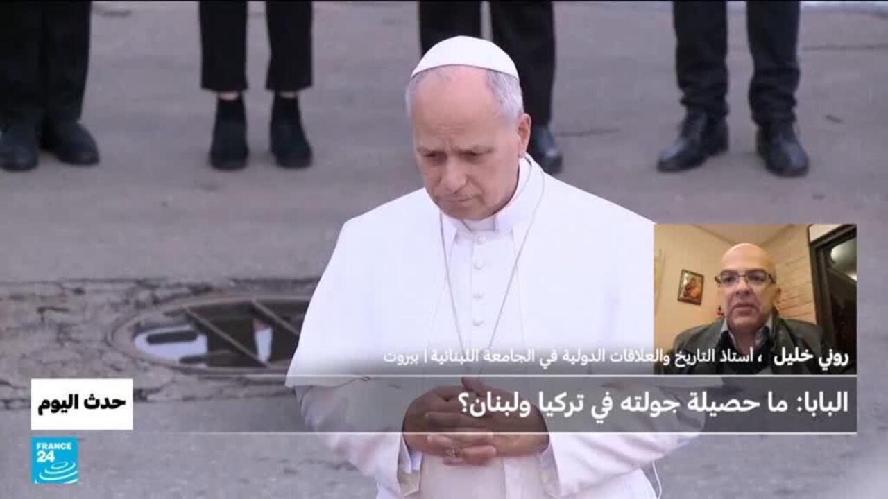 البابا: ما حصيلة جولته في تركيا ولبنان؟