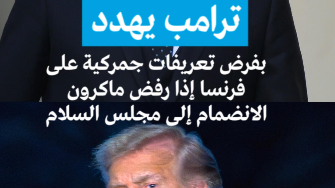 ترامب يهدد بفرض تعريفات جمركية على فرنسا إذا رفض ماكرون الانضمام إلى مجلس السلام