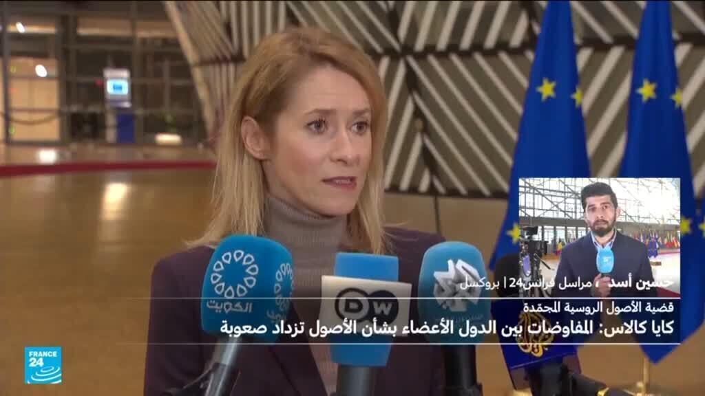 كايا كالاس : أسبوع حاسم بشأن استخدام الأصول الروسية لدعم أوكرانيا