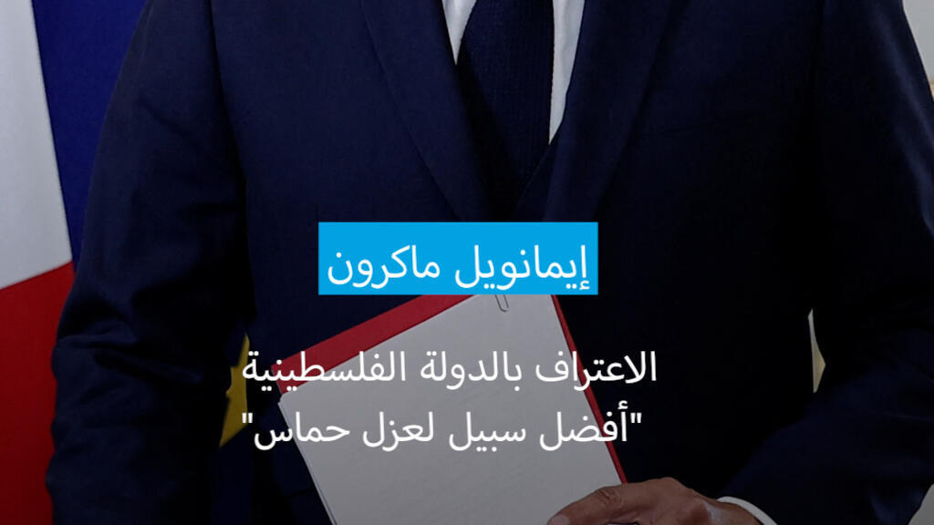 ماكرون: الاعتراف بدولة فلسطينية هو "أفضل طريقة لعزل حماس"