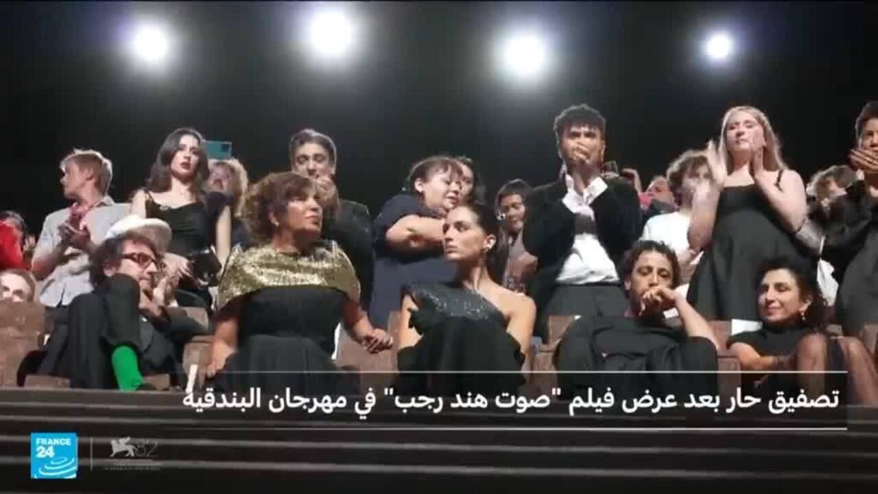 تصفيق حار استمر لـ 14 دقيقة بعد انتهاء عرض فيلم "صوت هند رجب" في مهرجان البندقية