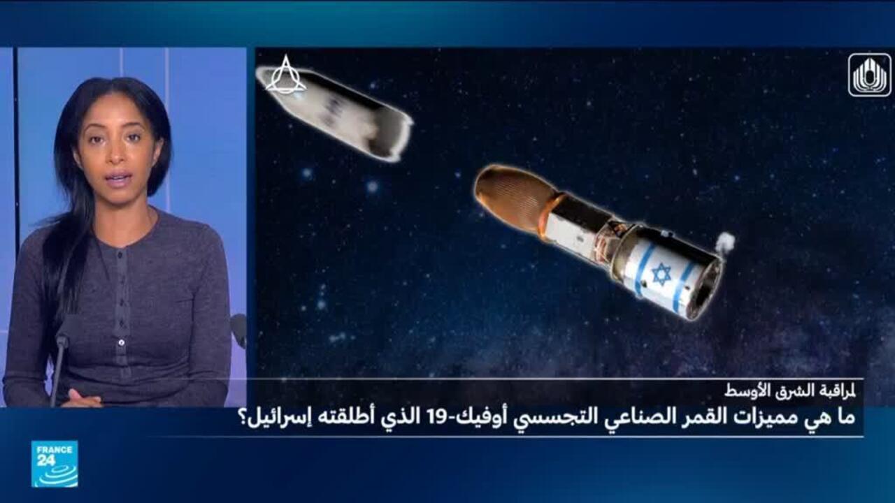 ما الذي يُميز القمر الصناعي أوفيك 19 الذي أطلقته إسرائيل لمراقبة الشرق الأوسط؟