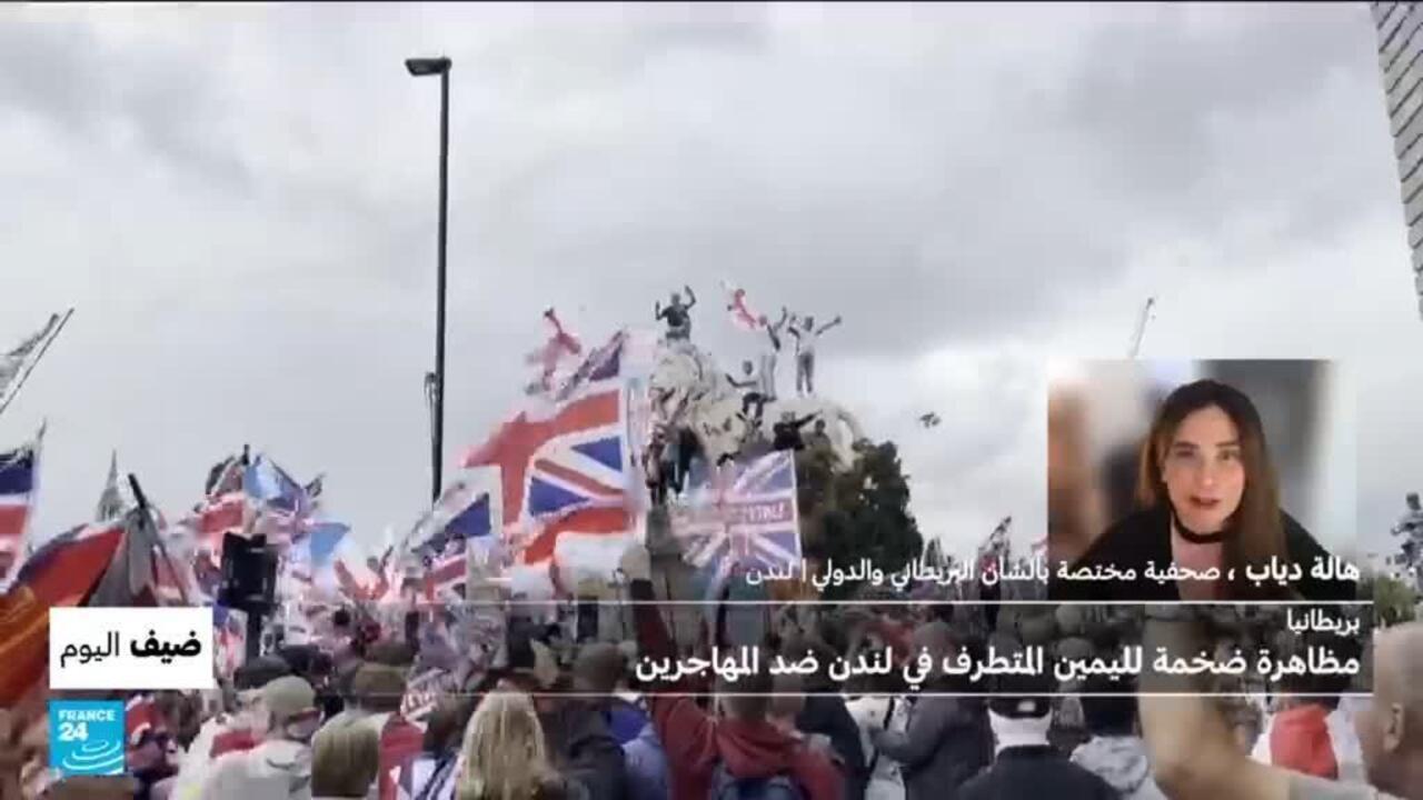 بريطانيا: مظاهرة ضخمة لليمين المتطرف في لندن.. لماذا هذا التصعيد ضد المهاجرين ؟