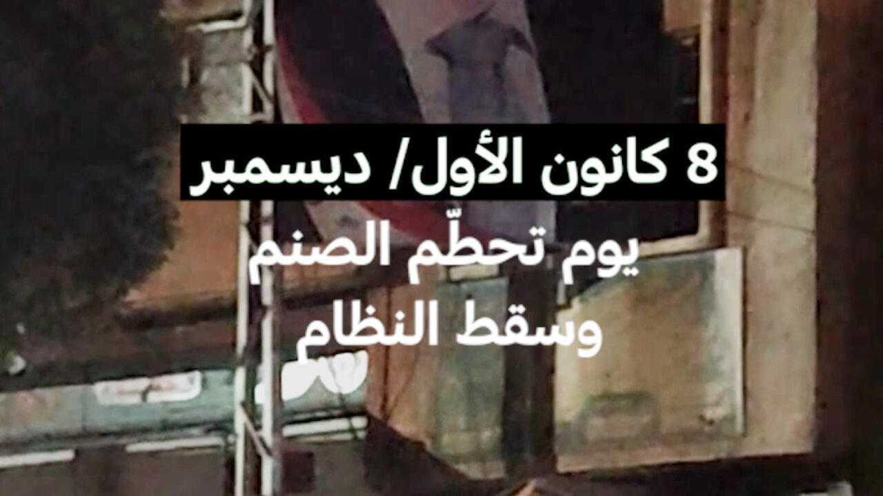الثامن من ديسمبر... يوم تحطّم الصنم وسقط النظام في سوريا