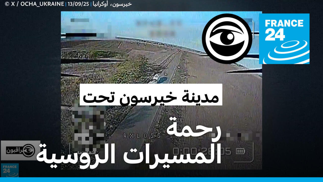 أوكرانيا: مدينة خيرسون تعيش تحت رعب المسيرات الروسية