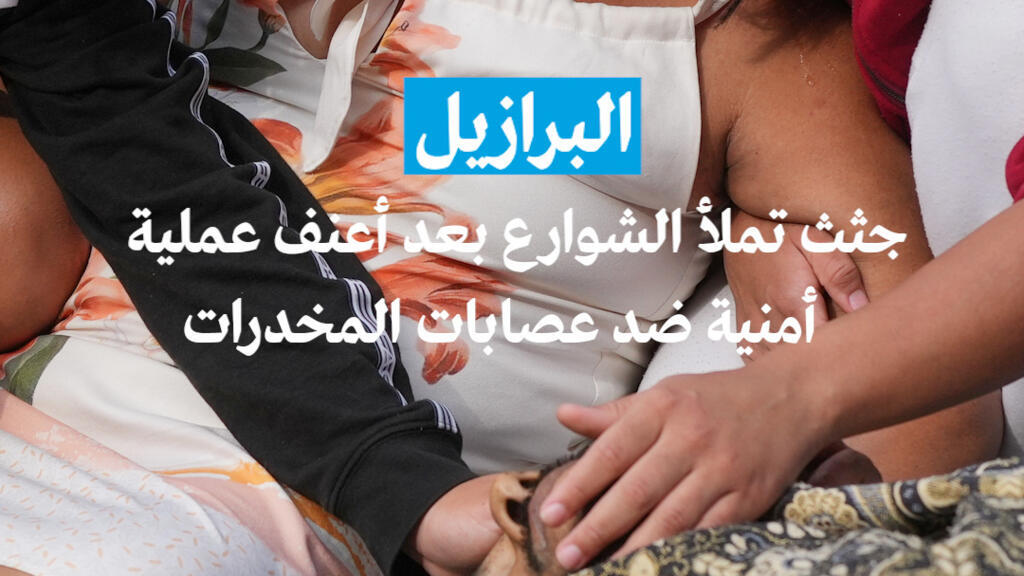 جثث تملأ شوارع ريو دي جانيرو بعد أعنف عملية  أمنية ضد عصابات المخدرات