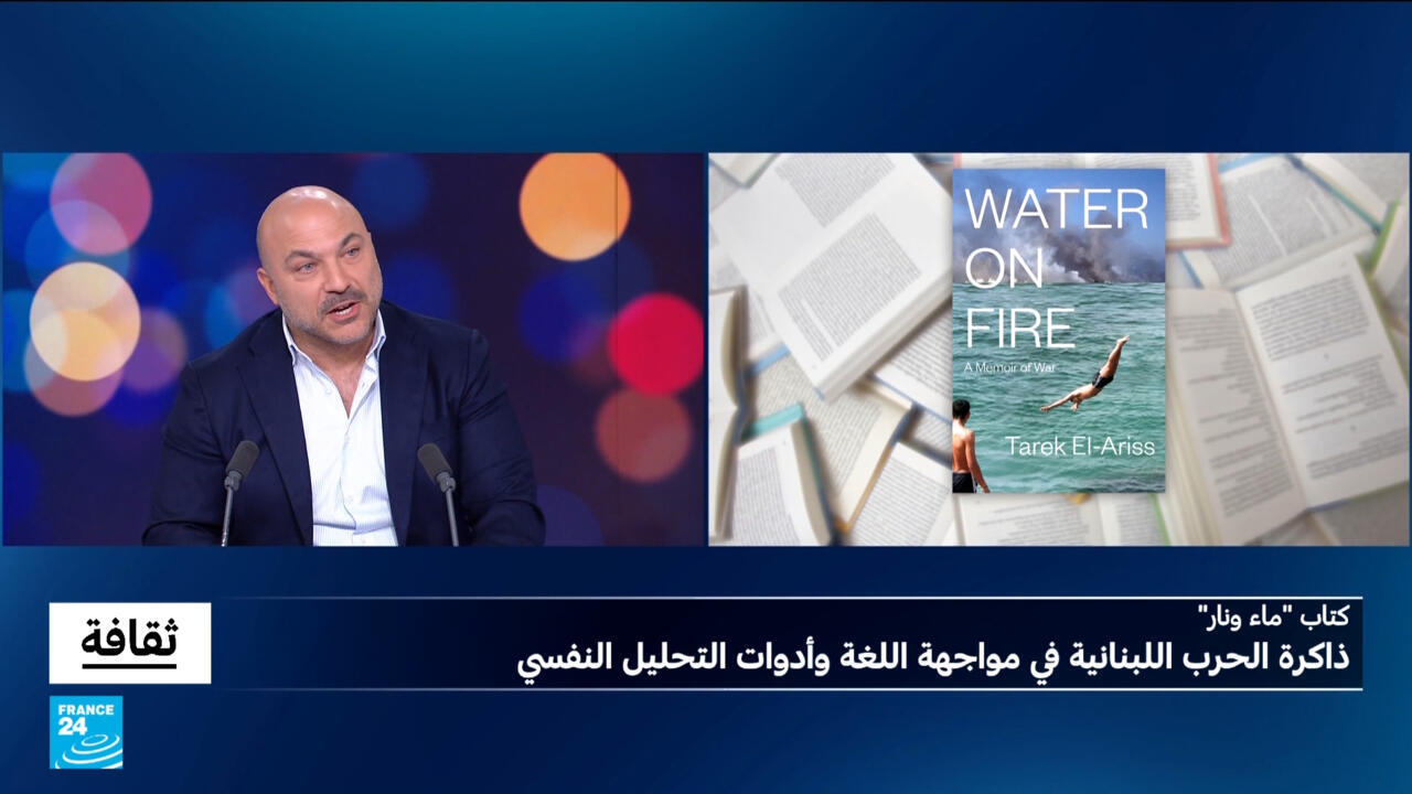"ماء ونار".. ذاكرة الحرب اللبنانية في مواجهة اللغة وأدوات التحليل النفسي