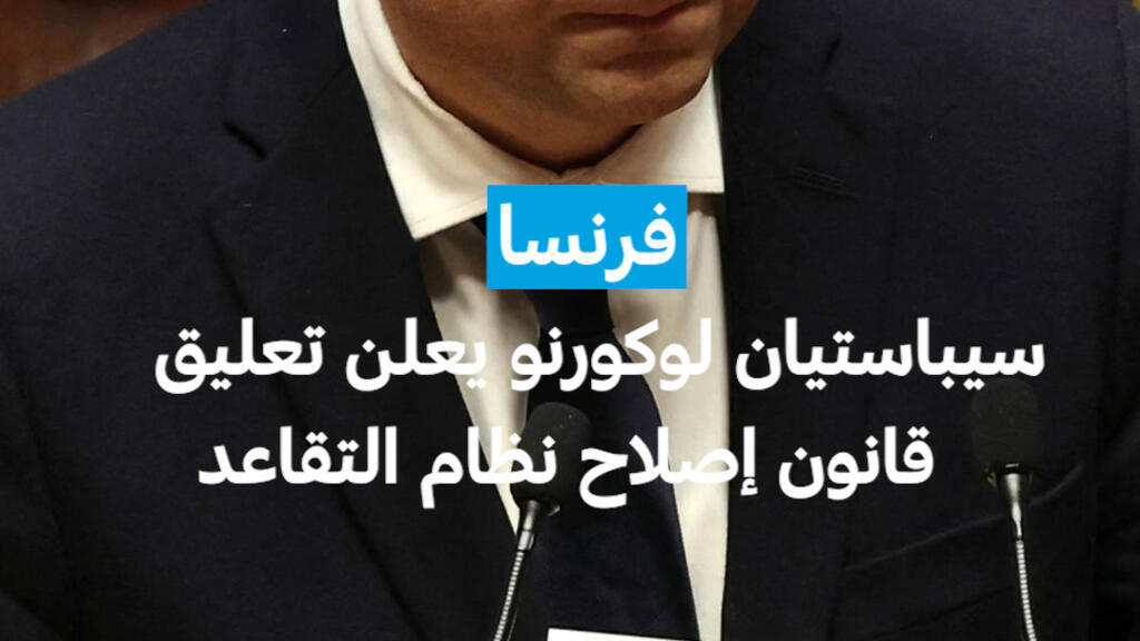 فرنسا: سيباستيان لوكورنو يعلن تعليق قانون إصلاح نظام التقاعد